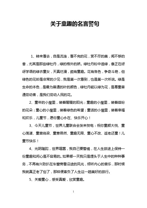 关于童趣的名言警句