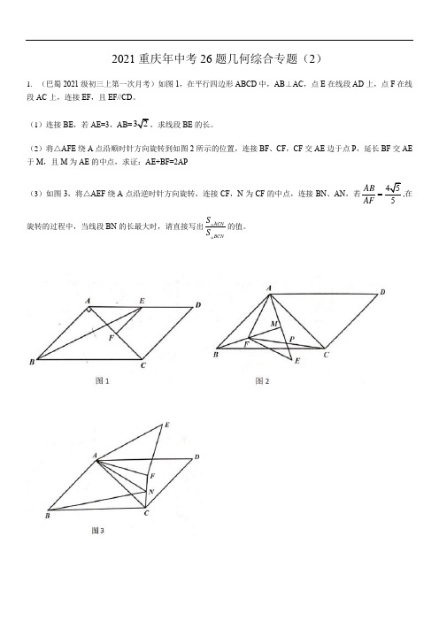 2021年九年级数学重庆中考26题几何综合专题(2)(无答案)