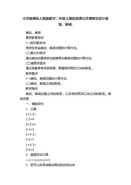 小学新课标人教版数学二年级上册优质课公开课教学设计乘加、乘减.