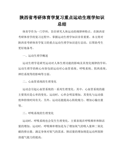 陕西省考研体育学复习重点运动生理学知识总结