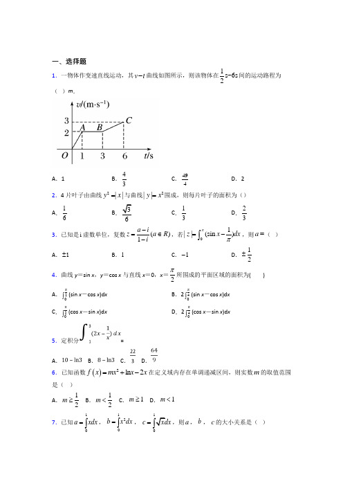 (常考题)北师大版高中数学高中数学选修2-2第四章《定积分》测试卷(答案解析)