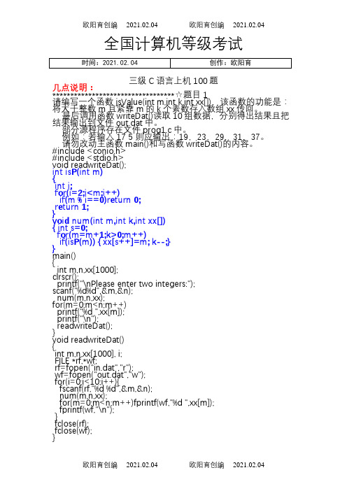 计算机三级上机：适用于三级网络技术、数据库等(南开100题)之欧阳育创编