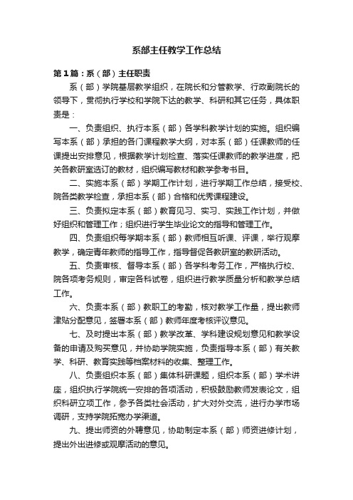 系部主任教学工作总结