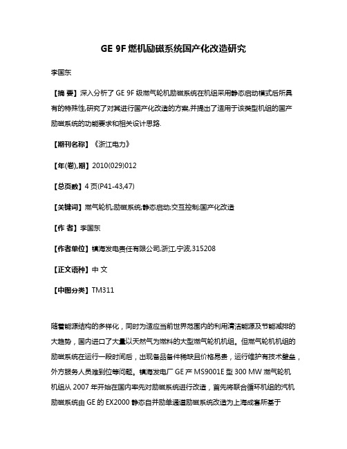 GE 9F燃机励磁系统国产化改造研究