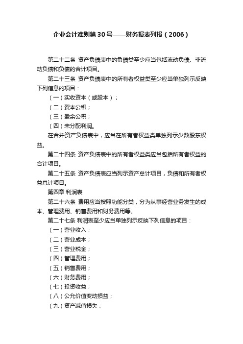 企业会计准则第30号——财务报表列报（2006）