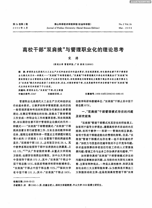 高校干部“双肩挑”与管理职业化的理论思考