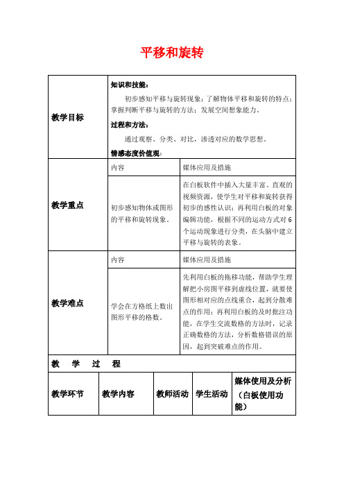 冀教版五年级下册数学教学设计 平移与旋转