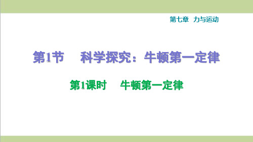 沪科版八年级下册物理第七章 力与运动 全章课后习题重点练习课件