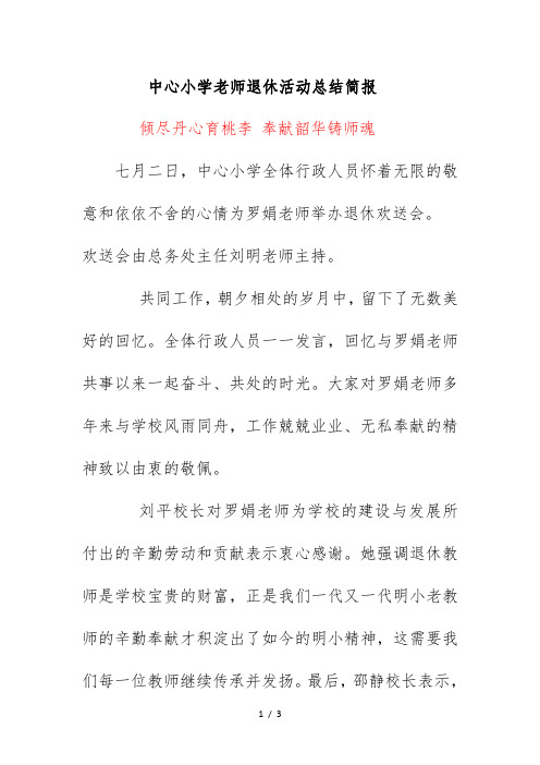 中心小学老师退休活动总结简报《倾尽丹心育桃李 奉献韶华铸师魂》二零二一