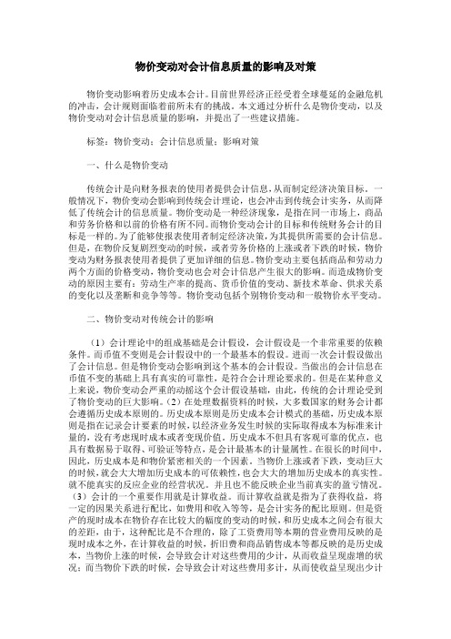 物价变动对会计信息质量的影响及对策