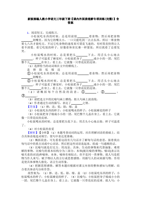 新版部编人教小学语文三年级下册【课内外阅读理解专项训练(完整)】含答案