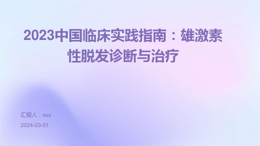 2023中国临床实践指南：雄激素性脱发诊断与诊断PPT课件