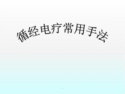 循经电疗常用手法和取穴原则医学PPT课件