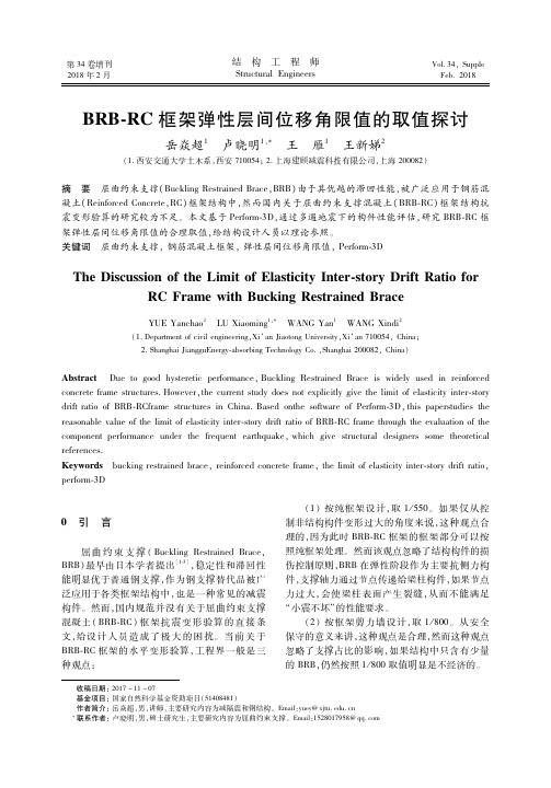 BRB-RC框架弹性层间位移角限值的取值探讨