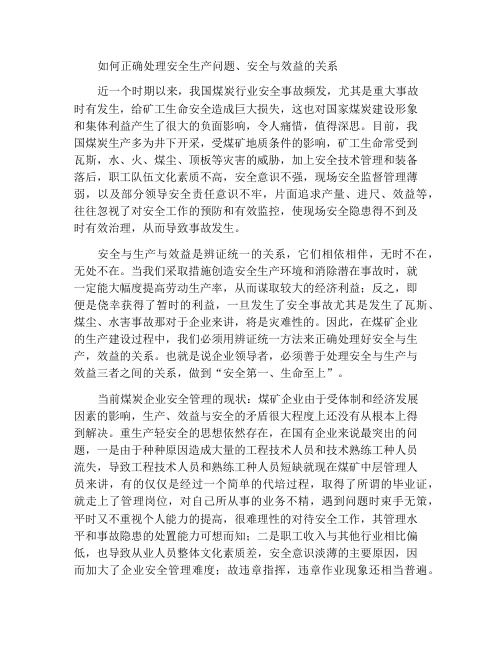 如何正确处理安全与生产、安全与效益的关系