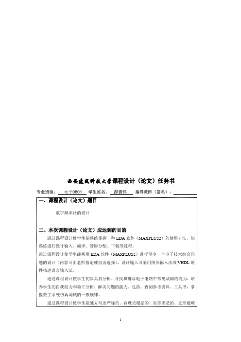 EDA课设数字频率计报告