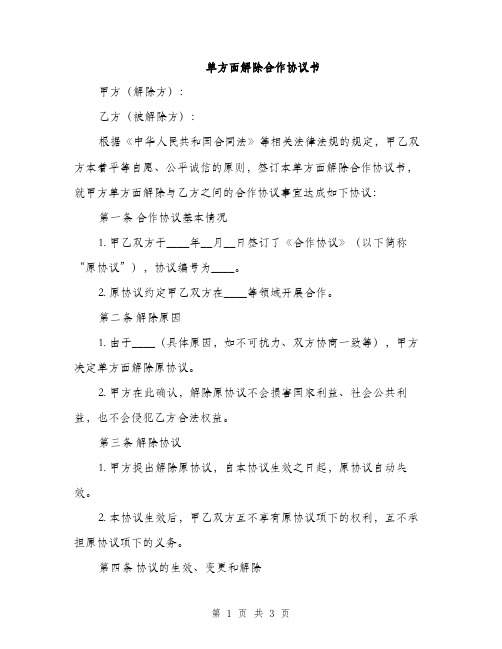 单方面解除合作协议书(2篇)