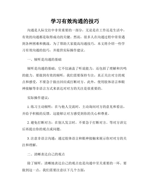 学习有效沟通的技巧