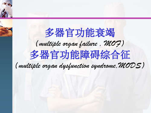 多器官功能衰竭(多器官功能障碍综合征)