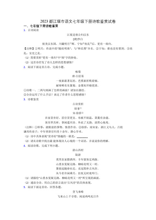 2023都江堰市语文七年级下册诗歌鉴赏试卷