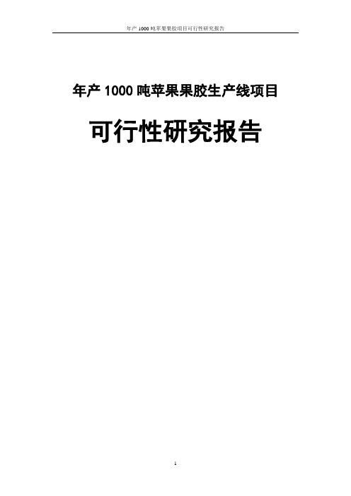 年产1000吨苹果果胶生产线项目可行性研究报告