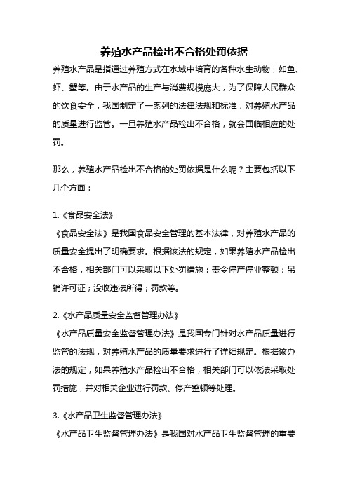 养殖水产品检出不合格处罚依据