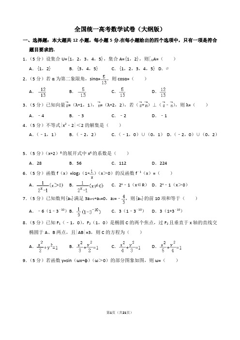 全国统一高考数学试卷(大纲版)(含解析版)