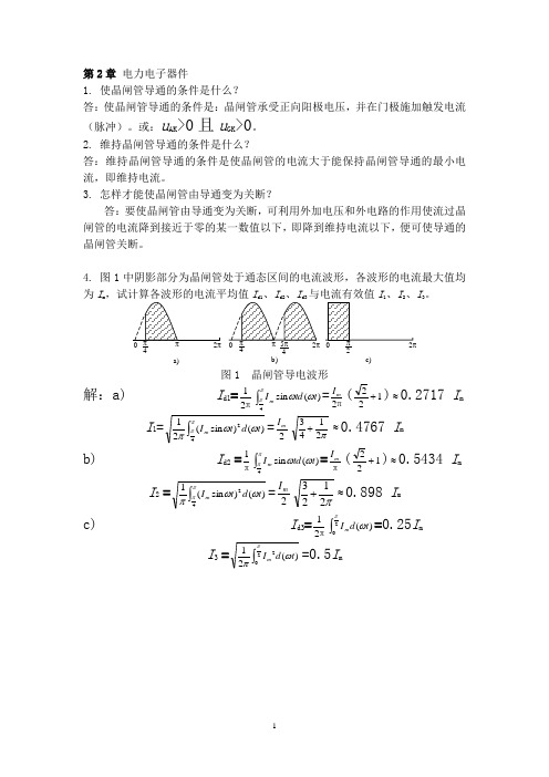 电力电子技术作业(含答案)汇总