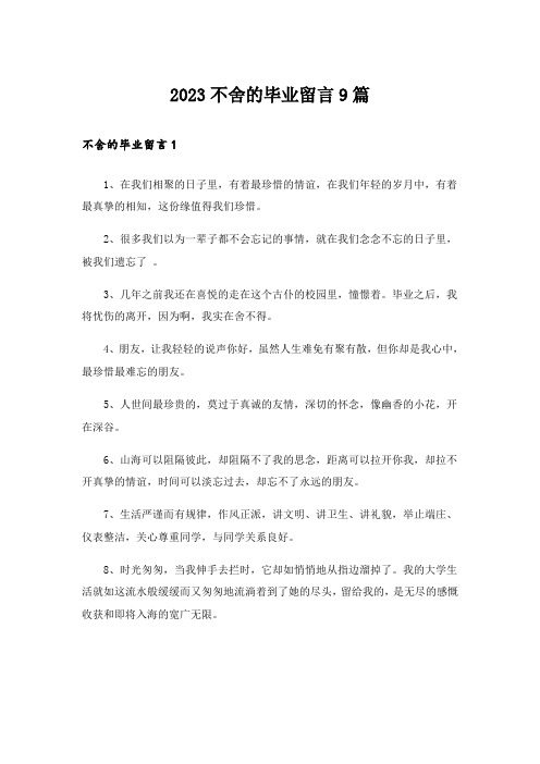 2023不舍的毕业留言9篇