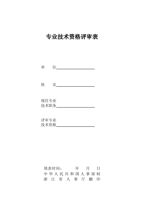 浙江省专业技术资格评审表