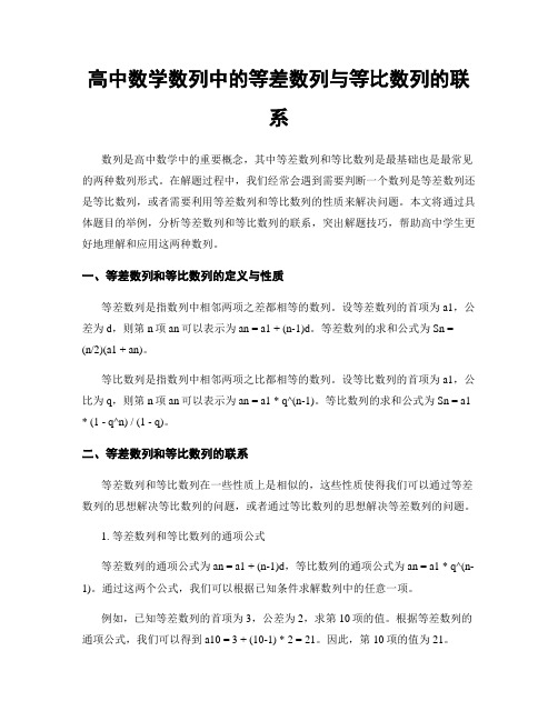 高中数学数列中的等差数列与等比数列的联系