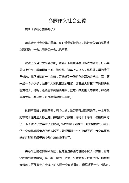 命题作文社会公德