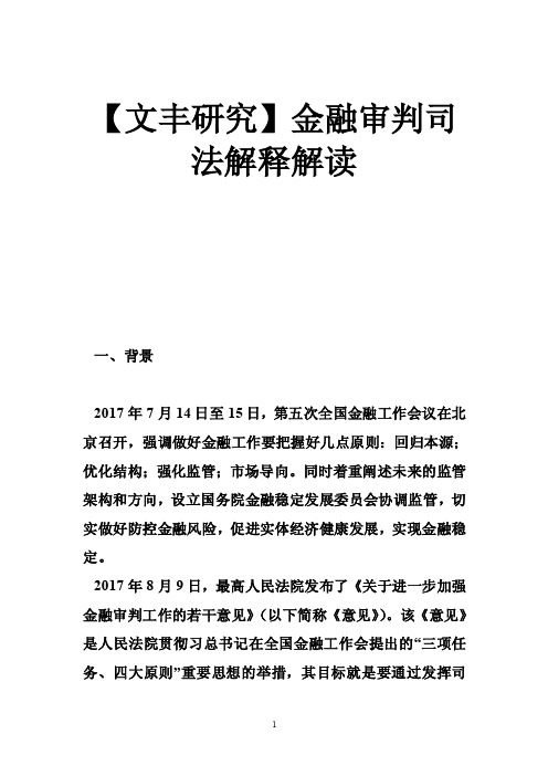 【文丰研究】金融审判司法解释解读