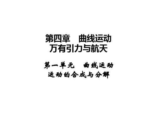 高三物理一轮复习 第4章 曲线运动 万有引力与航天 1 