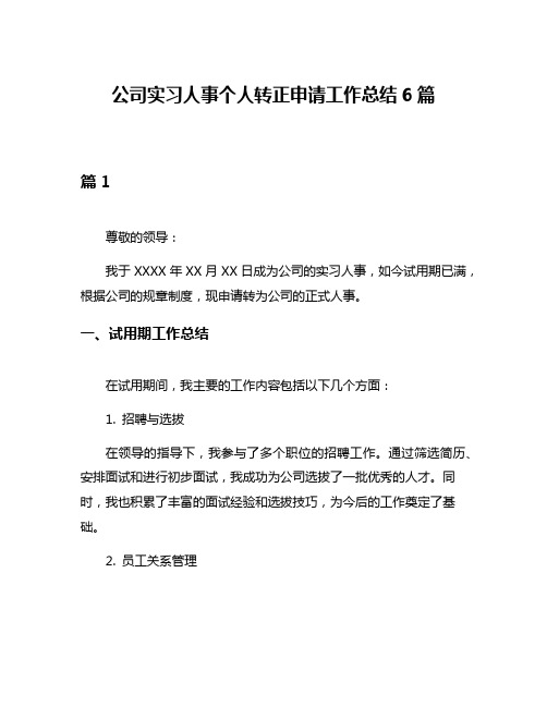 公司实习人事个人转正申请工作总结6篇