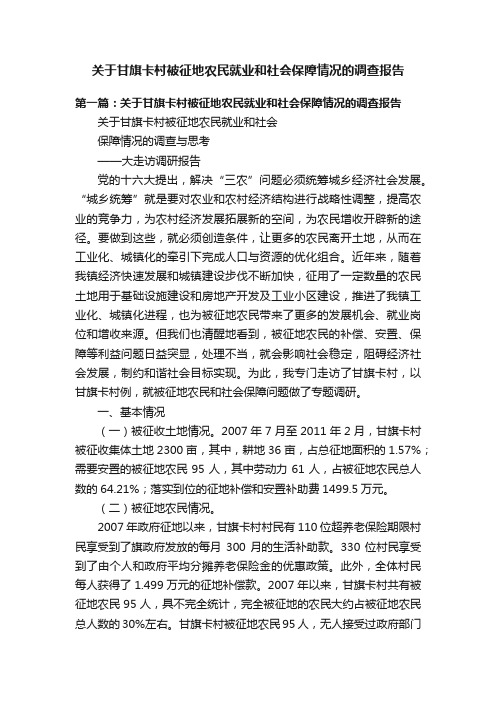 关于甘旗卡村被征地农民就业和社会保障情况的调查报告