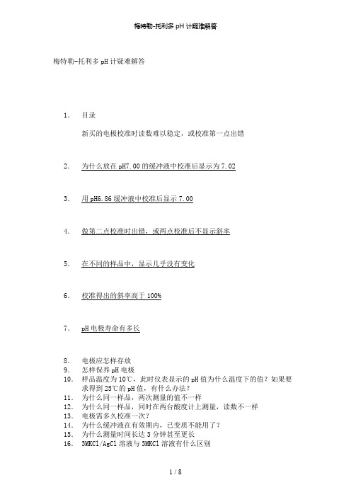 【精品】梅特勒托利多ph计疑难解答