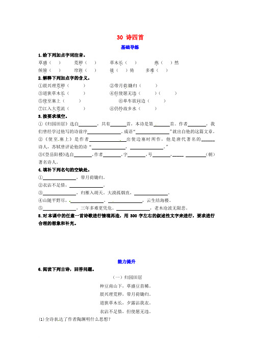 八年级语文上册 第六单元 30 诗四首同步练习 新人教版