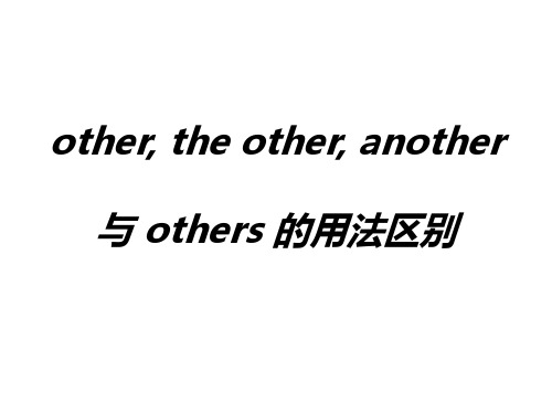 other,the other。others,theothers,another区别