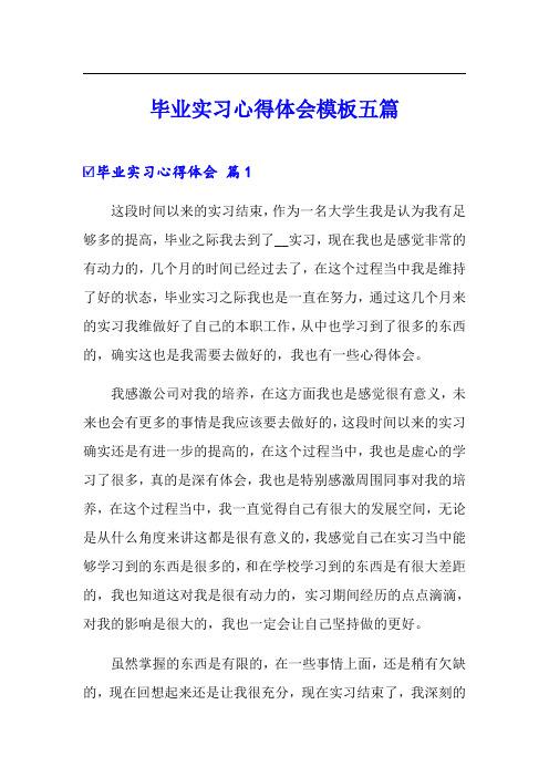 【word版】毕业实习心得体会模板五篇