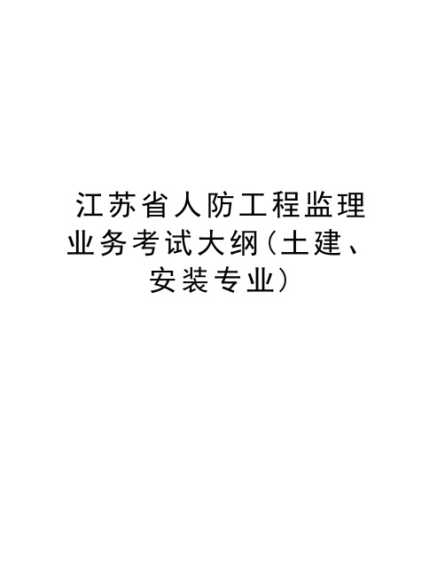 江苏省人防工程监理业务考试大纲(土建、安装专业)知识讲解