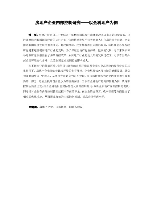 房地产企业内部控制研究——以金科地产为例-审计-毕业论文