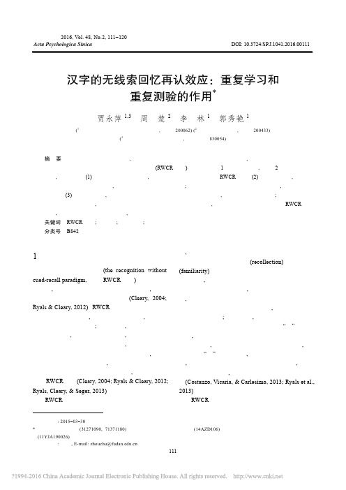 汉字的无线索回忆再认效应_重复学习和重复测验的作用_贾永萍