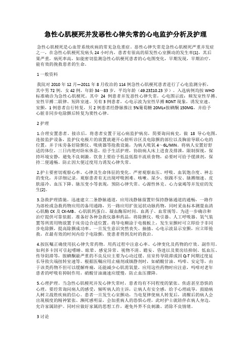 急性心肌梗死并发恶性心律失常的心电监护分析及护理