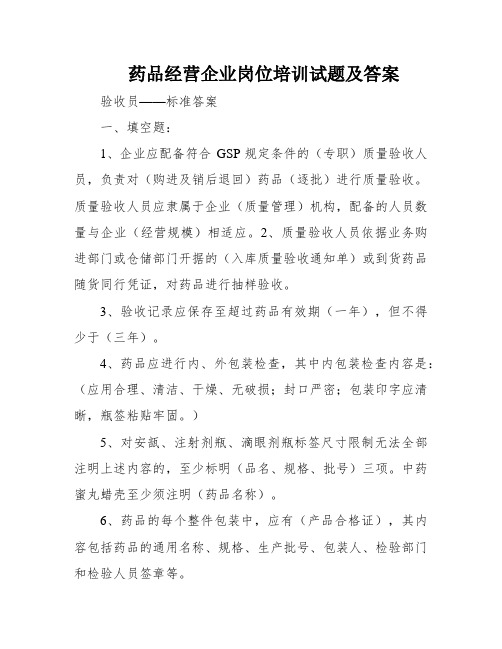 药品经营企业岗位培训试题及答案