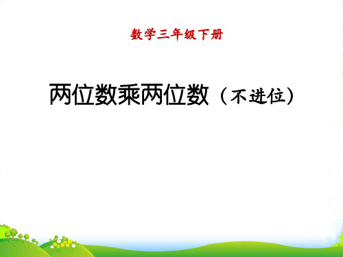 北师大版三年级下册数学课件3.2《两位数乘两位数》