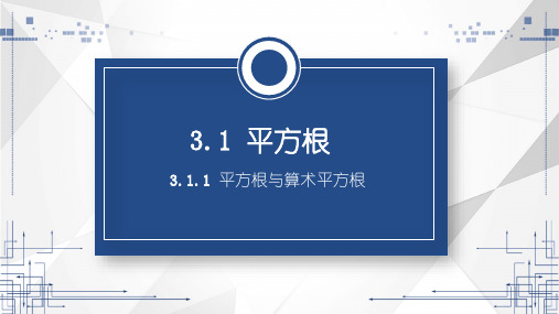 湘教版数学八年级上册.1平方根和算术平方根课件