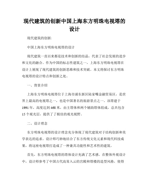 现代建筑的创新中国上海东方明珠电视塔的设计