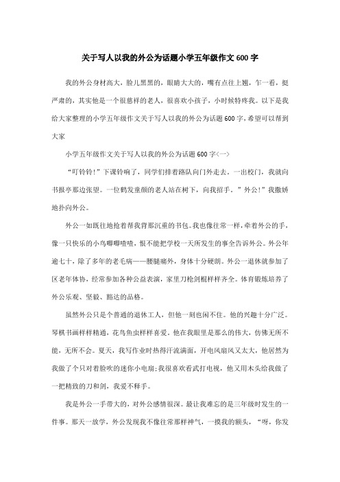 关于写人以我的外公为话题小学五年级作文600字