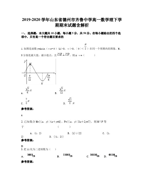 2019-2020学年山东省德州市齐鲁中学高一数学理下学期期末试题含解析